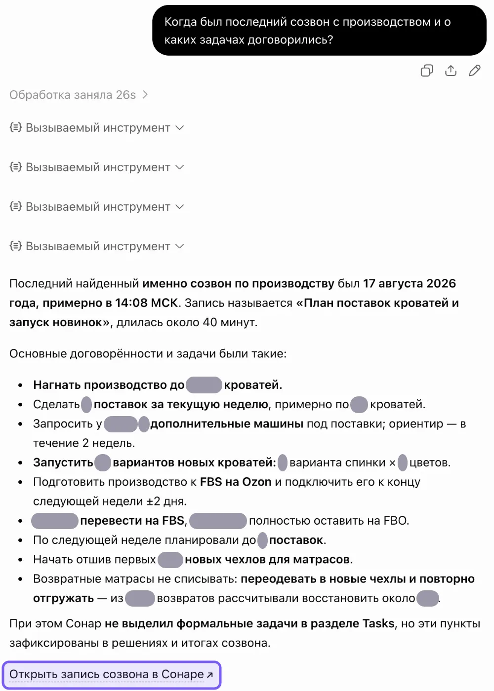 Чат ChatGPT: вопрос о последнем созвоне с производством, четыре свёрнутые строки «Вызываемый инструмент», ответ с датой 17 августа 2026 года, названием записи «План поставок кроватей и запуск новинок» и списком договорённостей, часть слов закрыта серыми плашками, внизу рамкой выделена ссылка «Открыть запись созвона в Сонаре»