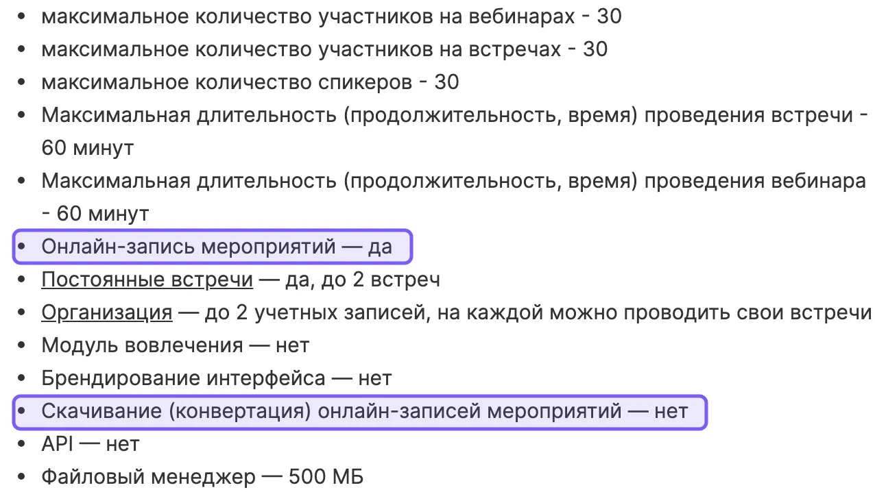 Таблица возможностей бесплатного тарифа МТС Линк: напротив пункта про скачивание записей стоит «нет»