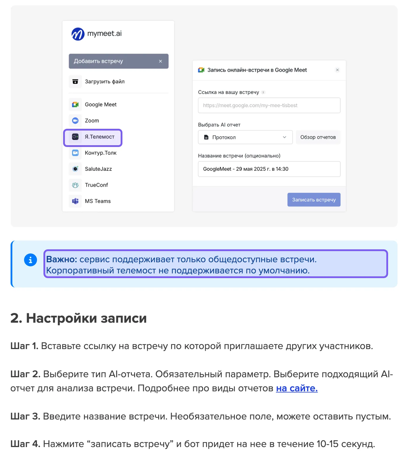 Страница справки mymeet со списком площадок и врезкой о том, что корпоративный Телемост не поддерживается