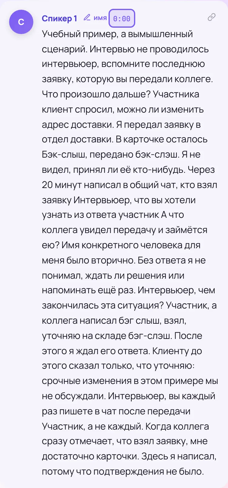 Один блок транскрипта со строкой «Спикер 1» и отметкой 0:00.