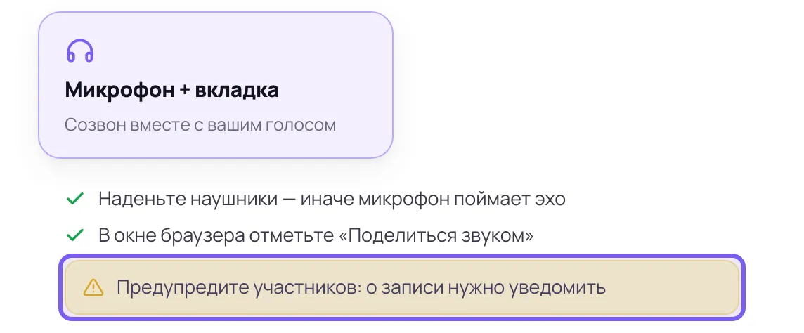 Кадр страницы записи в кабинете: подсвечена карточка режима, ниже два пункта чек-листа с галочками и обведённая рамкой жёлтая плашка с предупреждением об уведомлении участников — последний пункт списка