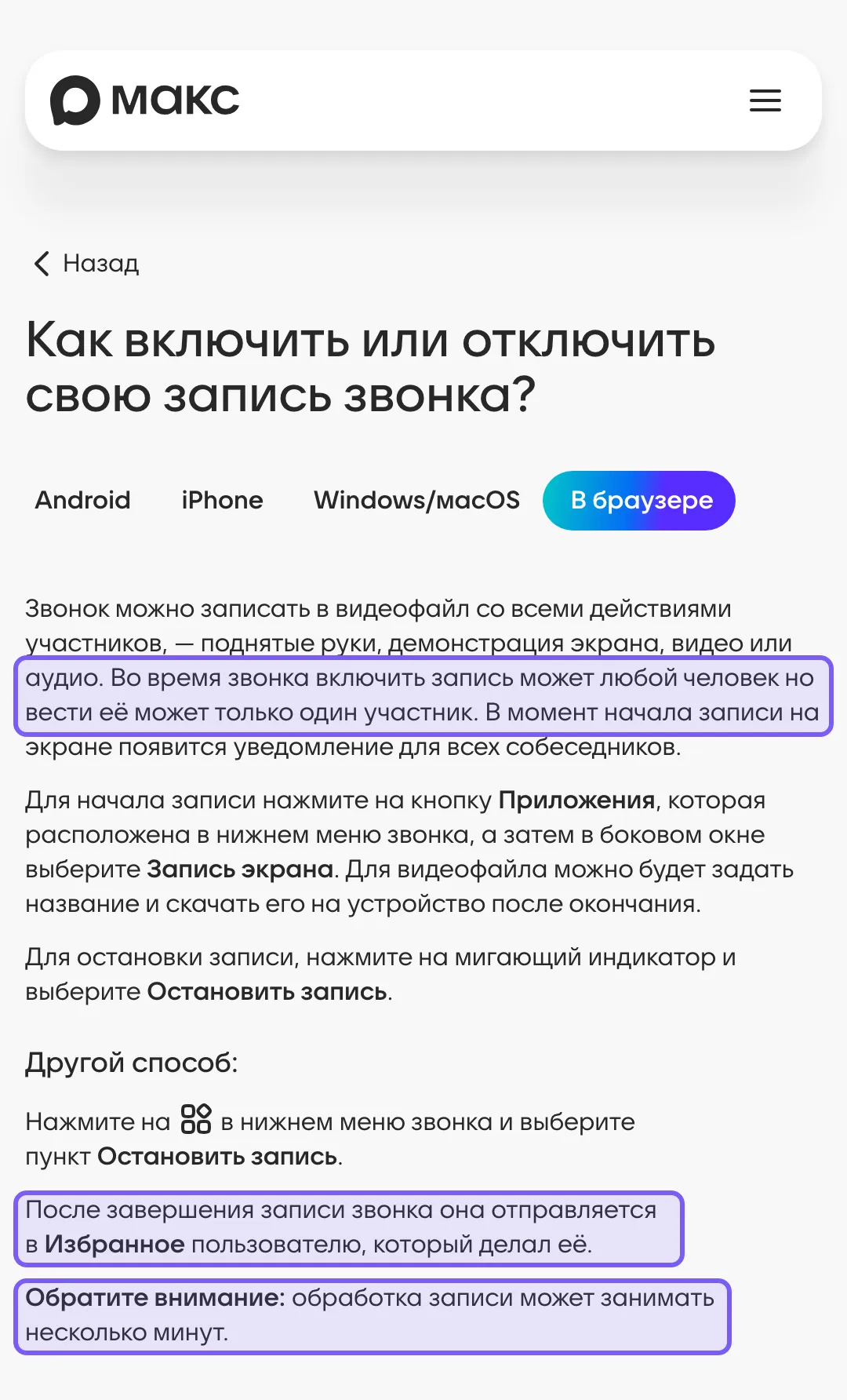 Статья справки мессенджера MAX на вкладке «В браузере», три фразы в рамках: включить запись может любой человек, но вести её только один участник; готовая запись отправляется в «Избранное» тому, кто её делал; обработка может занимать несколько минут