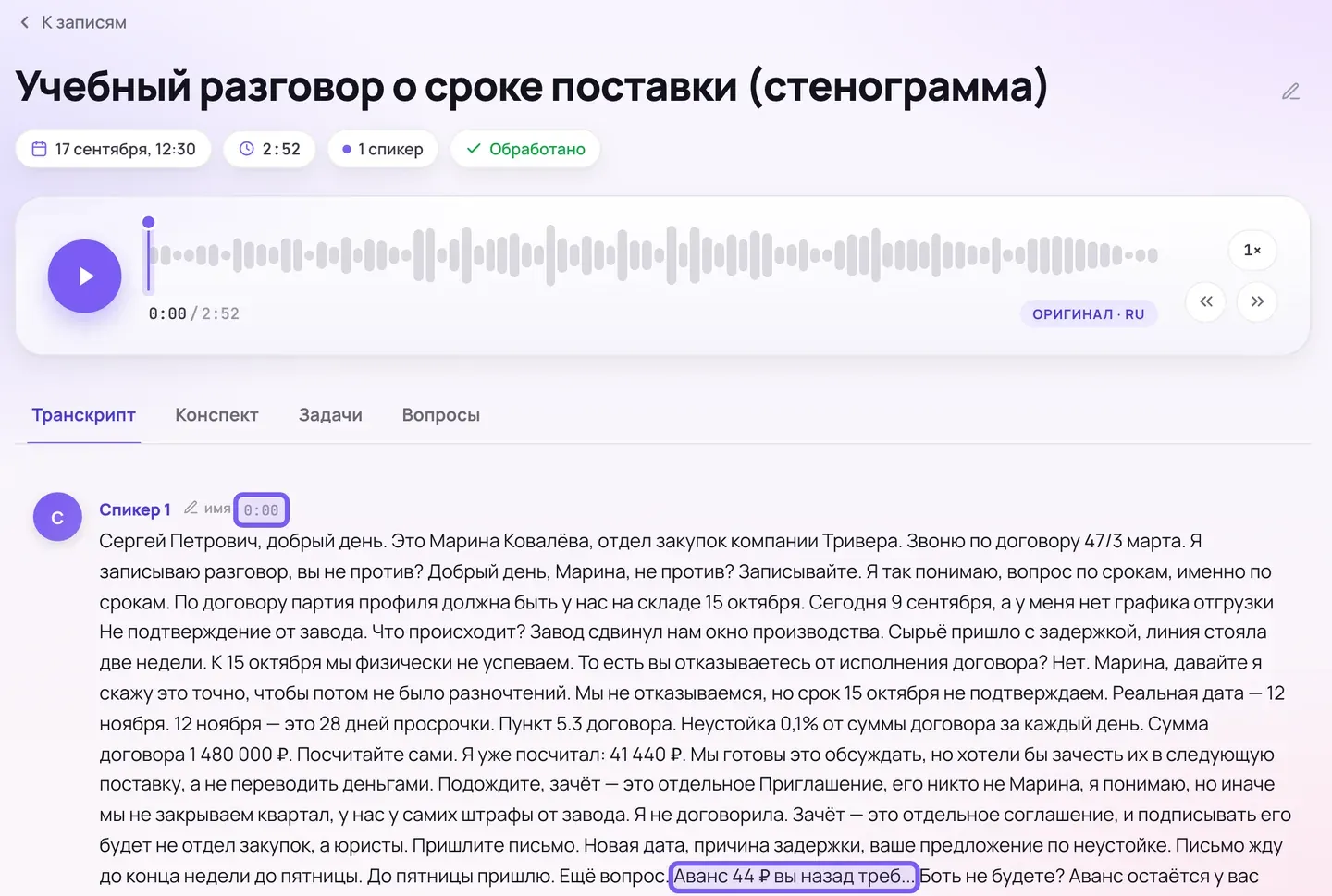 Вкладка «Транскрипт» в карточке записи: под плеером один сплошной абзац текста; рамками обведены единственная отметка 0:00 у подписи «Спикер 1» и фрагмент «Аванс 44 ₽ вы назад треб…», выше в тексте читается «47/3 марта»