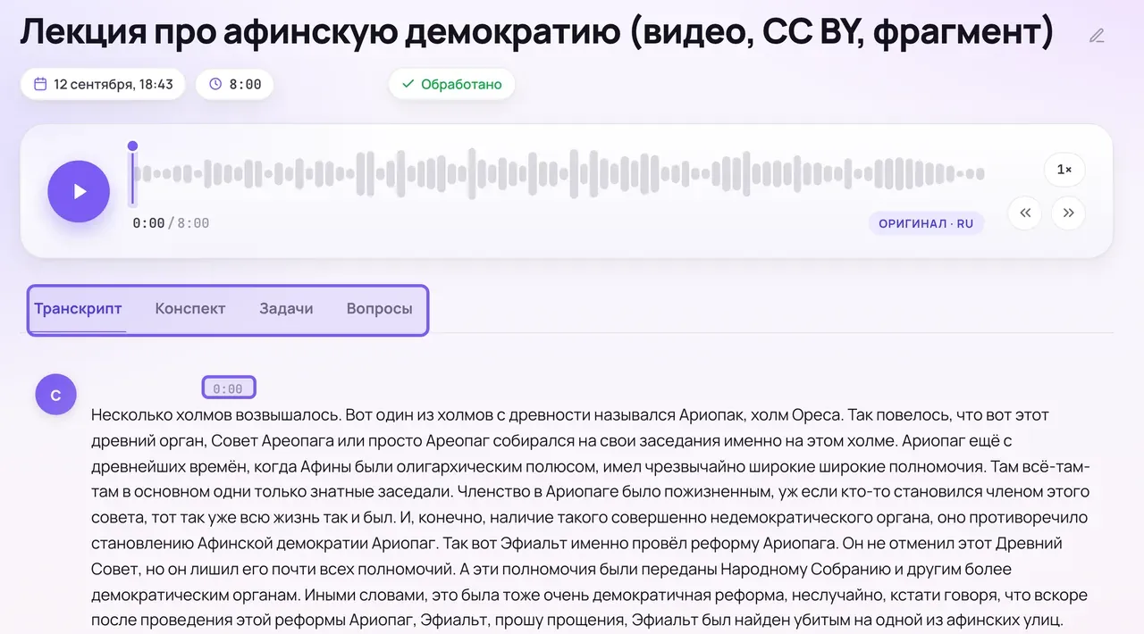 Страница записи в кабинете: шапка с длительностью и отметкой об обработке, плеер, переключатель вкладок и колонка расшифровки; отметка времени перед текстом и переключатель вкладок обведены рамками.