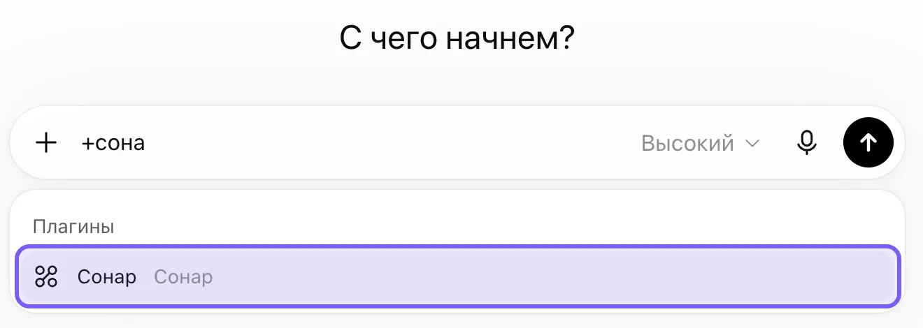 Поле сообщения ChatGPT под заголовком «С чего начнем?»: в поле набрано «+сона», ниже выпадающий блок «Плагины», в нём рамкой выделена строка «Сонар»