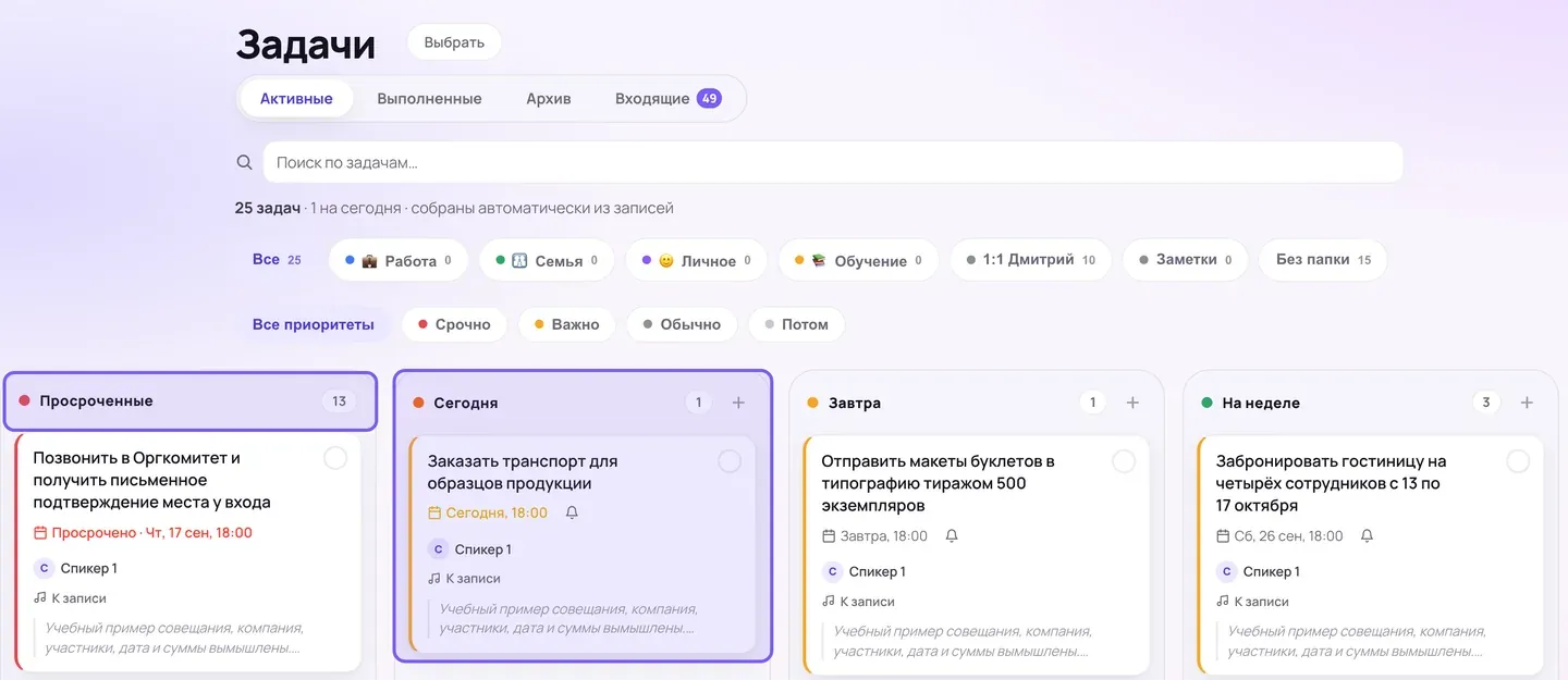 Доска задач: вкладки «Активные», «Выполненные», «Архив», «Входящие», строка «25 задач · 1 на сегодня · собраны автоматически из записей», фильтры папок и приоритетов; ниже четыре колонки с первыми карточками — «Позвонить в Оргкомитет…» с пометкой «Просрочено · Чт, 17 сен, 18:00», «Заказать транспорт для образцов продукции», «Отправить макеты буклетов…», «Забронировать гостиницу…»; рамками выделены заголовок колонки «Просроченные» и колонка «Сегодня»