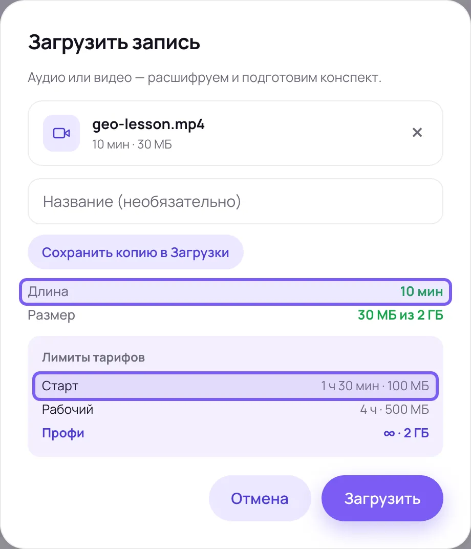 Окно загрузки в кабинете: выбранный видеофайл урока, поле названия записи, строка длины и строка тарифа Старт в рамках, ниже блок лимитов трёх тарифов