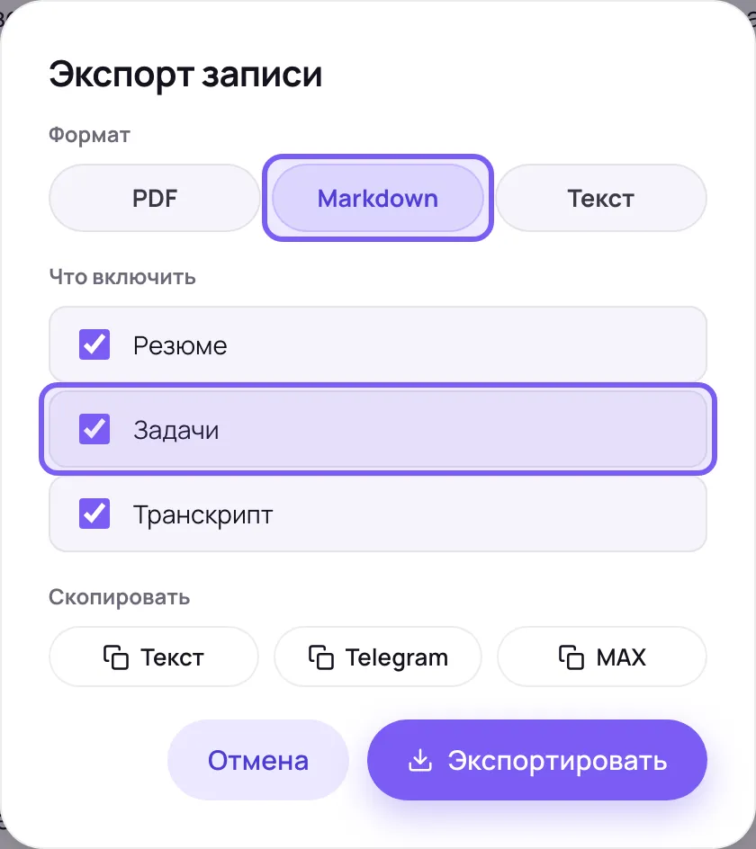 Модальное окно с тремя форматами и тремя галочками разделов, ниже кнопки копирования «Текст», Telegram и MAX, внизу «Отмена» и «Экспортировать»; рамками выделены Markdown и строка «Задачи»