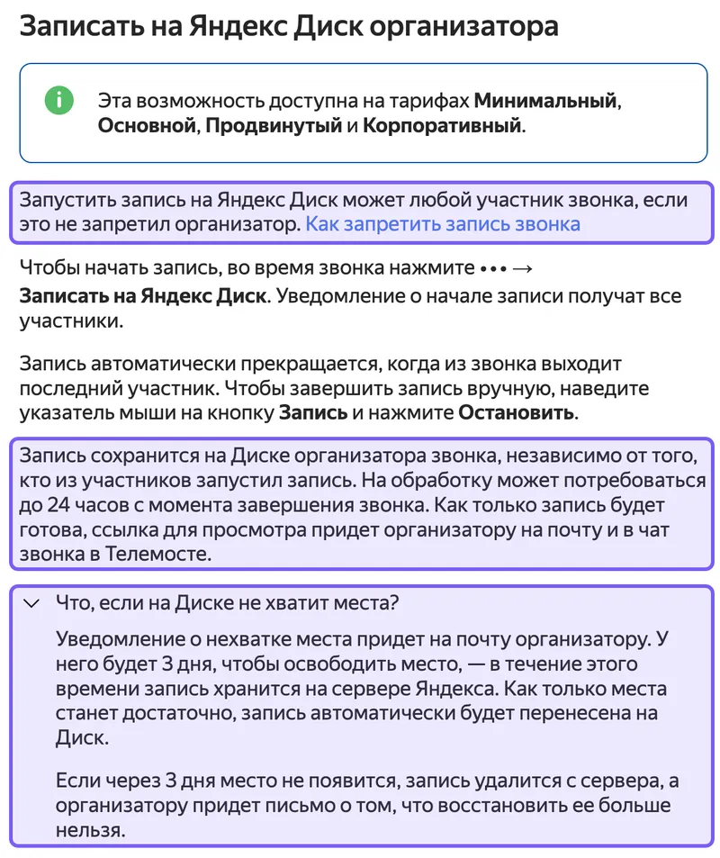 Раздел справки Яндекса «Записать на Яндекс Диск организатора» с выделенными строками о том, кто запускает запись, где она сохраняется и что будет при нехватке места на Диске