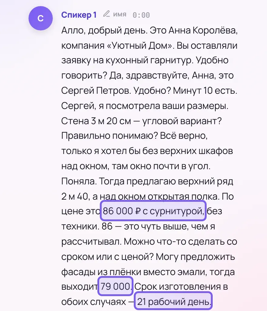 Абзац расшифровки разговора о размерах кухни, цене и сроке изготовления; рамками отмечены «86 000 ₽ с сурнитурой», «79 000» и «21 рабочий день».