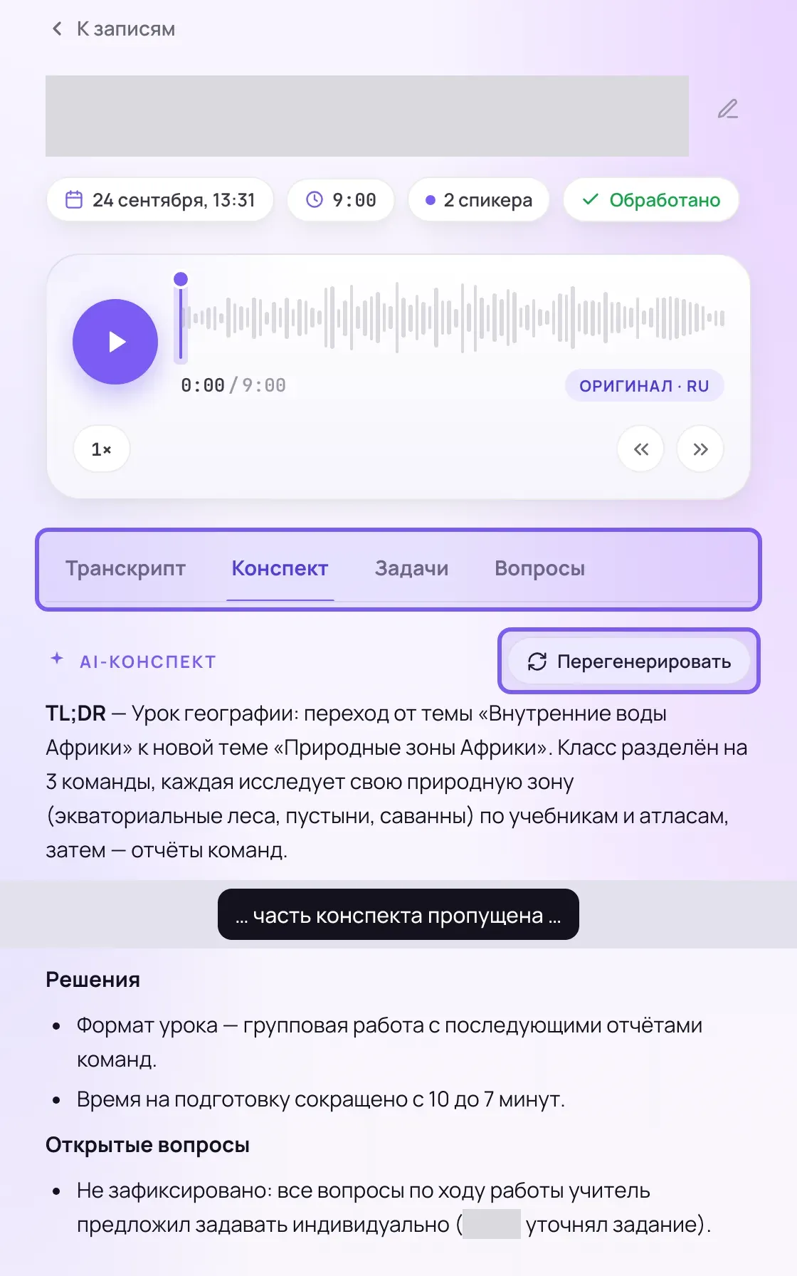 Страница записи урока в веб-кабинете: аудиоплеер, ряд из четырёх вкладок и кнопка «Перегенерировать» в рамках, ниже начало конспекта и, после полосы пропуска, разделы «Решения» и «Открытые вопросы»; имя ученика и название записи закрыты