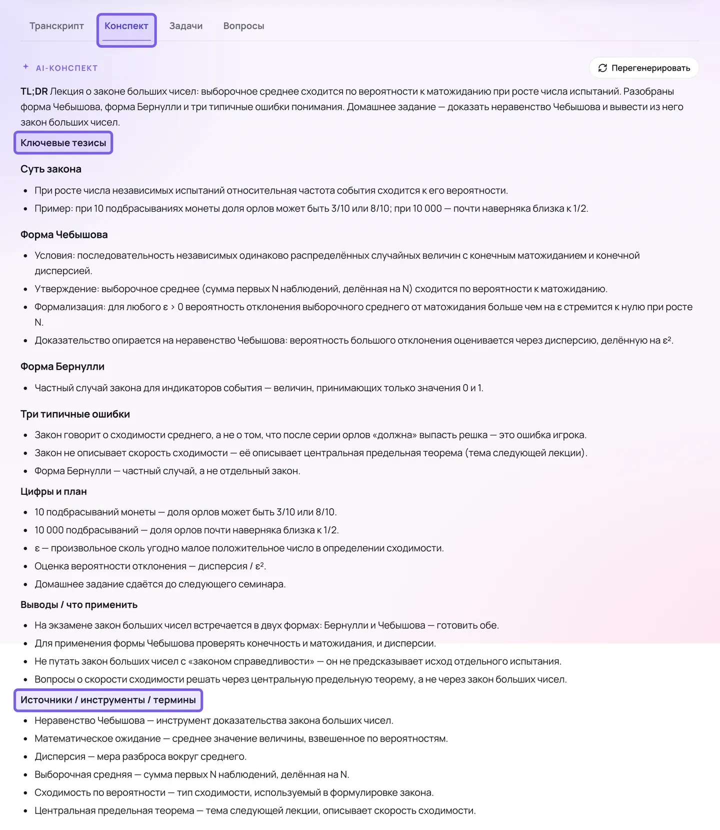 Вкладка «Конспект» в кабинете Сонара: над текстом переключатель вкладок «Транскрипт», «Конспект», «Задачи», «Вопросы», ниже панель «AI-конспект» с секциями тезисов, цифр и плана, выводов и терминов; в тексте стоит «Чебышова» вместо «Чебышёва»