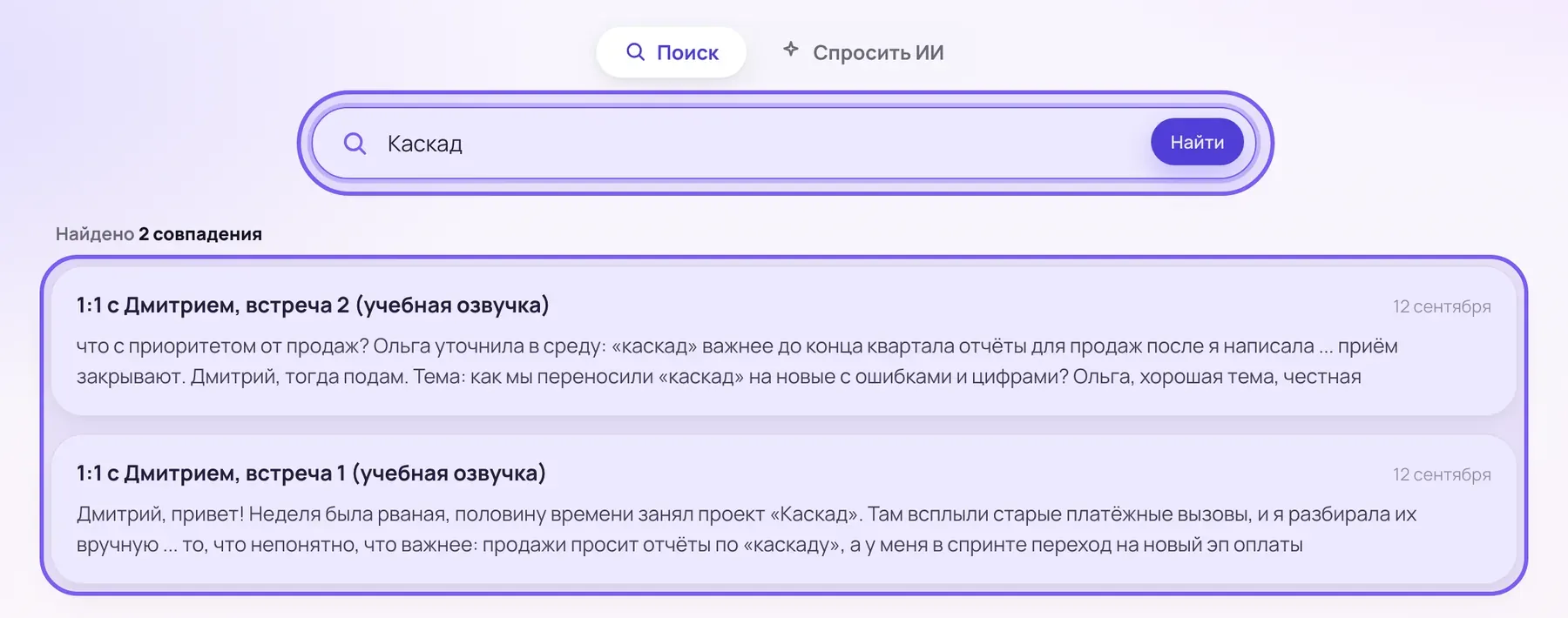 Страница поиска кабинета в режиме поиска по словам, в поле запроса слово из встречи, ниже две записи-совпадения с фрагментами расшифровки