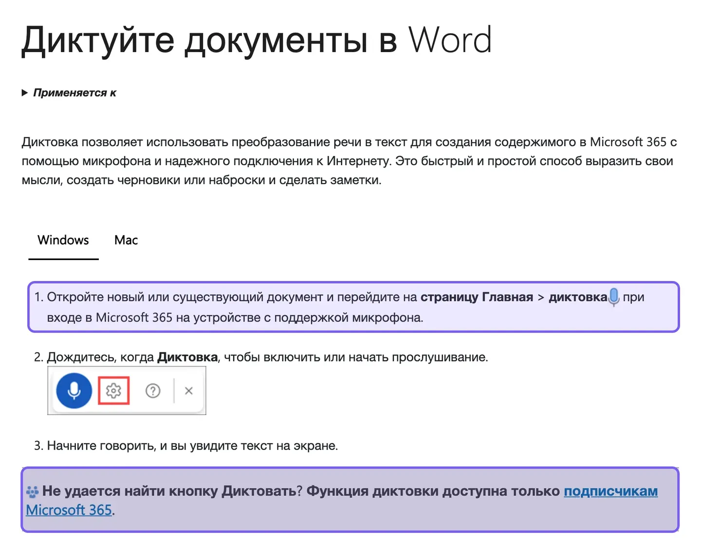Фрагмент справки Microsoft: инструкция к кнопке «Диктовать» на вкладке «Главная» и предупреждение об условии подписки
