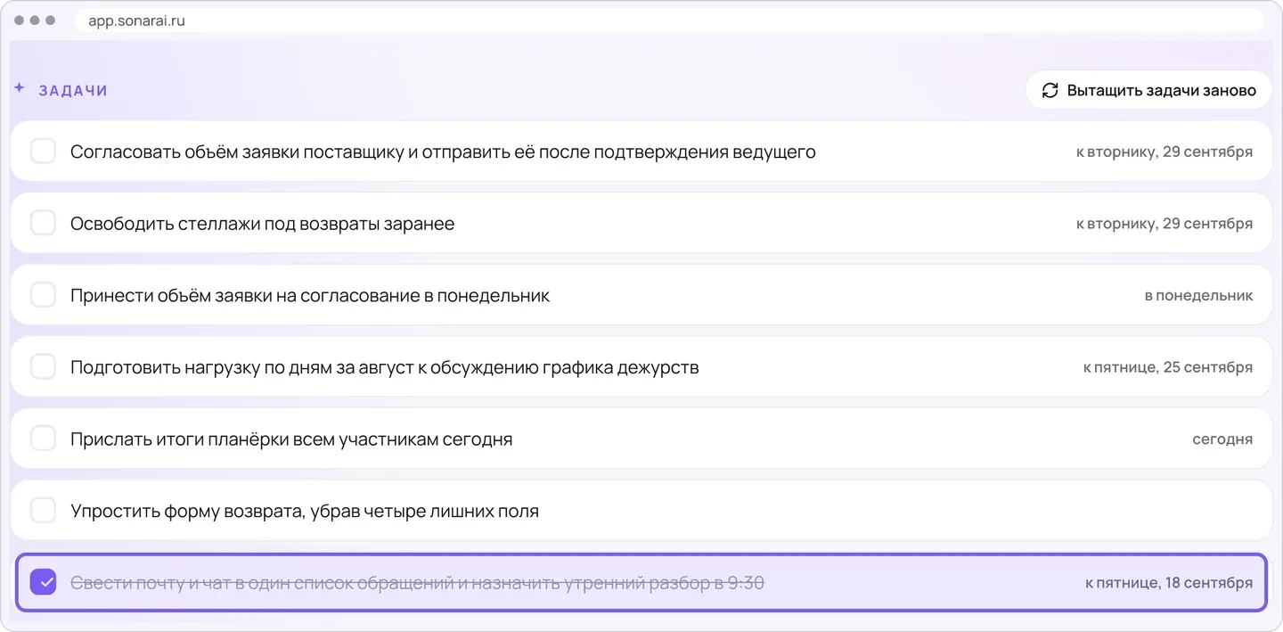Доска «Задачи» с кнопкой «Вытащить задачи заново»: семь карточек с флажками и сроками справа, у карточки про форму возврата срока нет; нижняя карточка «Свести почту и чат в один список обращений и назначить утренний разбор в 9:30» с галочкой и зачёркнутым текстом обведена рамкой.