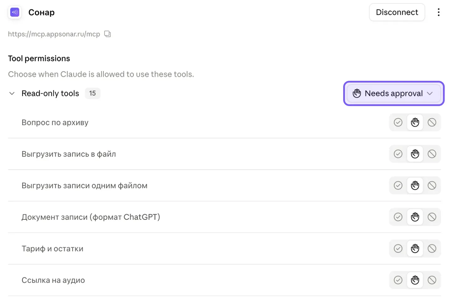 Карточка коннектора „Сонар“ в настройках Claude: адрес сервера, кнопка Disconnect, раздел Tool permissions, группа Read-only tools с числом 15 и выделенным рамкой выбором Needs approval, ниже инструменты на русском — «Вопрос по архиву», «Выгрузить запись в файл», «Тариф и остатки» и другие, у каждого три кнопки: разрешить, спрашивать, запретить