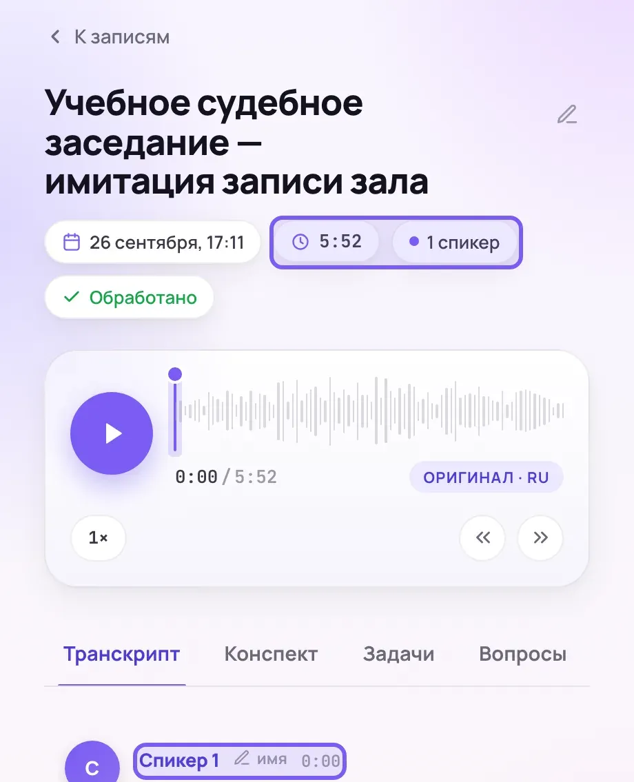 Верх карточки записи «Учебное судебное заседание — имитация записи зала»: чипы даты, «5:52», «1 спикер», «Обработано», плеер 0:00 из 5:52, вкладки; кадр кончается строкой «Спикер 1» с отметкой 0:00.