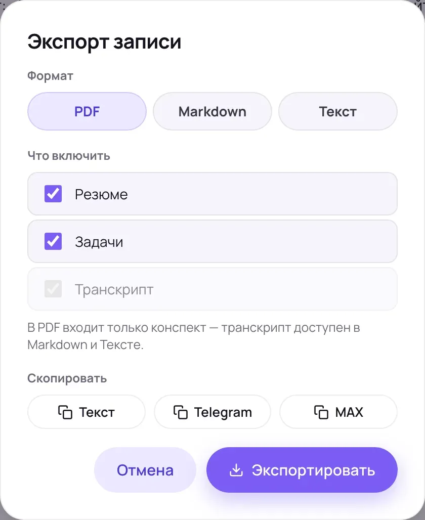 Окно «Экспорт записи»: форматы PDF, Markdown и Текст, выбран PDF; галочки «Резюме» и «Задачи» отмечены, «Транскрипт» серая и недоступна; ниже подсказка: в PDF входит только конспект, транскрипт доступен в Markdown и Тексте.