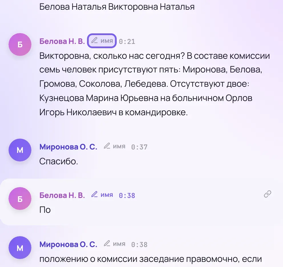 Реплики расшифровки подписаны «Белова Н. В.» и «Миронова О. С.», у каждого имени кнопка «имя» и время. Реплика Беловой начинается словами «Викторовна, сколько нас сегодня?» — концом вопроса председателя, а в соседней реплике Беловой осталось одно слово «По».