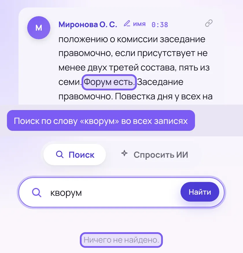 Сверху реплика председателя: присутствуют пять из семи, «Форум есть. Заседание правомочно». Снизу строка поиска со словом «кворум» и надпись «Ничего не найдено».