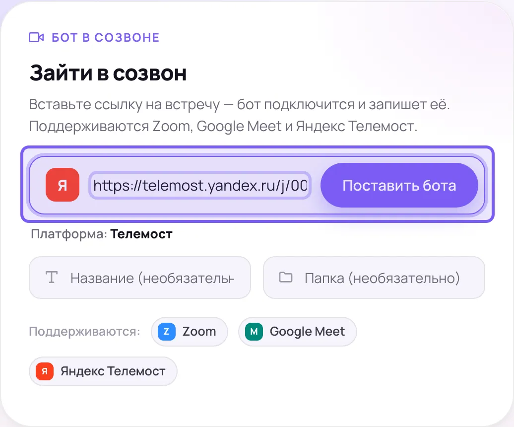 Карточка «Зайти в созвон» в веб-кабинете Сонара: поле для ссылки на встречу, кнопка «Поставить бота» и чипы Zoom, Google Meet и Яндекс Телемост