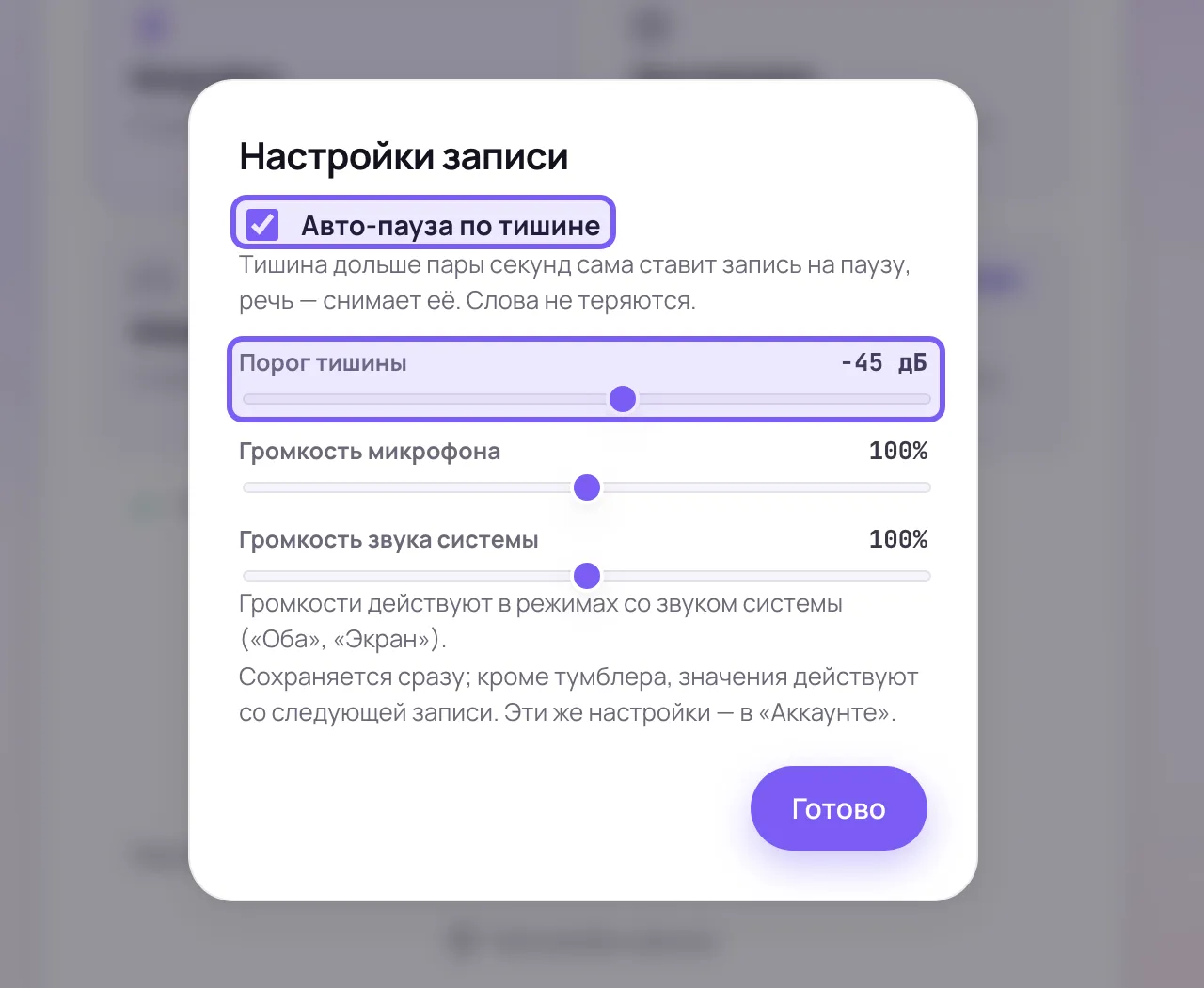 Окно настроек записи в кабинете Сонара с отмеченной галочкой авто-паузы и ползунком порога тишины