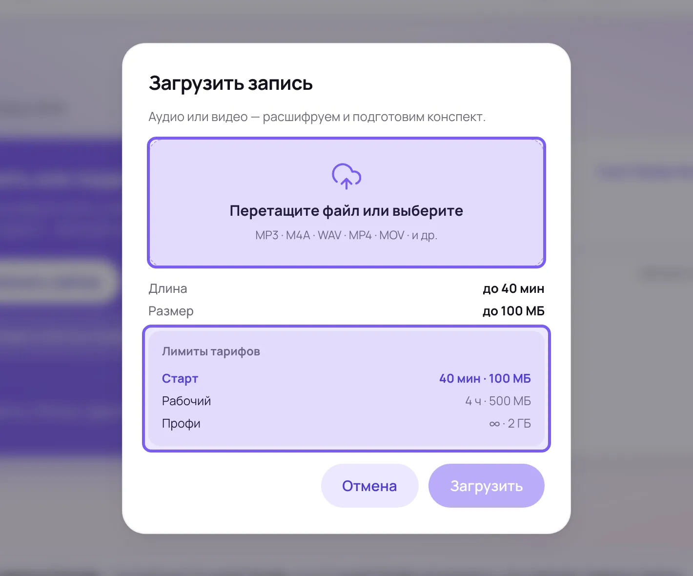 Окно «Загрузить запись» в кабинете Сонара с рамкой для перетаскивания файла и блоком ограничений тарифа